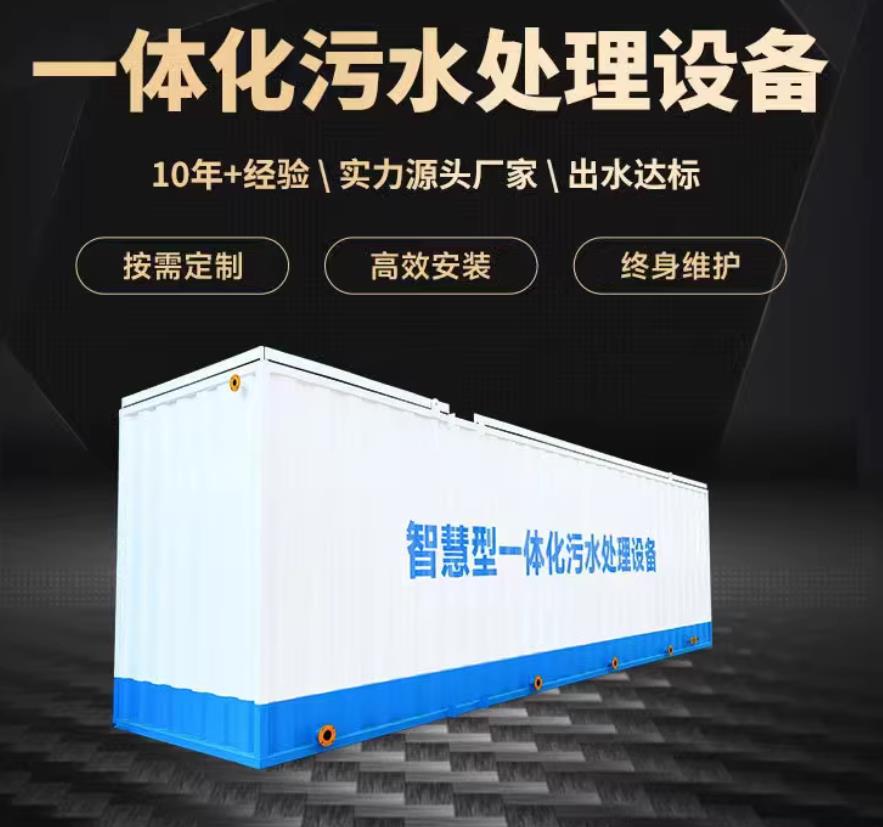 大关一体化污水处理设备_生活污水处理_甘肃嘉源通环保
